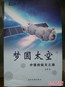 梦圆太空--中国的航天之路/徐箐