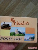 百年鼓浪屿明信片十七张。