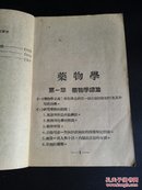 药物学(袖珍版。不知什么年份)