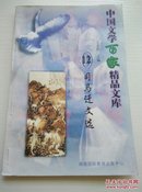 【司马迁文选】中国文学百家精品文库12。