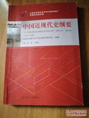 2015年版自学考试考纲解读与全真模拟演练+教材 中国近现代史纲要 03708