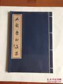 石鼓堂作品集 吴维子虔书画鉴赏
