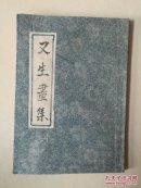 又生画集