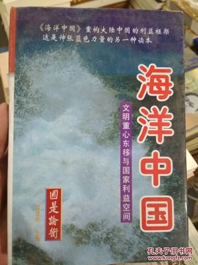 海洋中国：文明重心东移与国家利益空间（上中下）