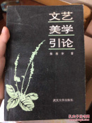 文艺美学引论（一版一印）