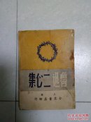 鲁迅二心集(1949一01)