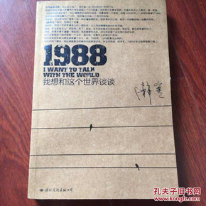 1988：我想和这个世界谈谈