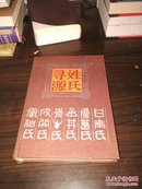 姓氏寻源  书缺版权页（并入箱号k83包邮发邮局挂刷）