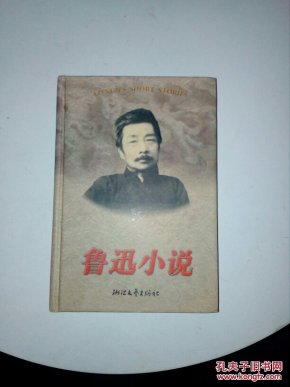 鲁迅小说全编