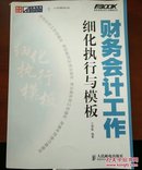 财务会计工作细化执行与模板