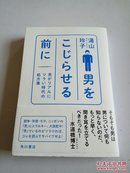 男をニじならせる前に(日文)