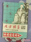 北方棋艺1980年全国象棋赛专刊