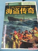 图说天下·探索发现系列：海盗传奇{彩色印刷}