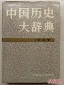 中国历史大辞典 (史学史) 一版一印