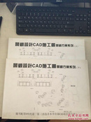 景观设计CAD施工图景观方案系列  上下册，附光盘