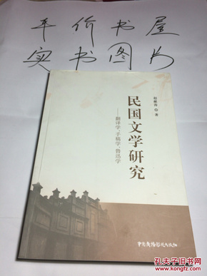 民国文学研究： 翻译学、手稿学、鲁迅学【无扉页如图】