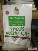 好心态成就好人生 张光明 内蒙古人民出版社