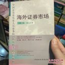 中国证券业从业人员业务培训暨资格考试选用教材·海外证券市场(第三版 第七分册)