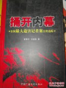 《捅开内幕》