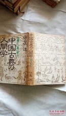 中国古典の人间学 精装+护封 日文