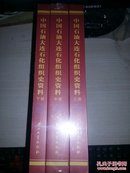 中国石油大连石化组织史资料 上中下 全新未开封