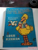 儿童彩图英汉双解词典(一版一印)英汉对照