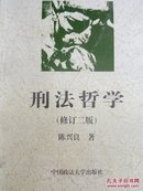 刑法哲学