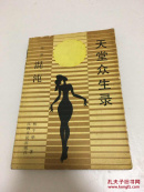 天堂众生录 混沌 包邮
