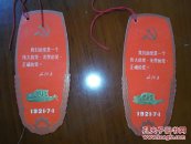 最高指示书签2枚合售