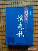 刘绪义读春秋