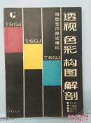 透视   色彩   构图  解剖   造型艺术技法理论