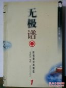 无极谱——陈祖德对局精选 1（围棋类）