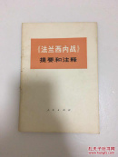 法兰西内战提要和注释