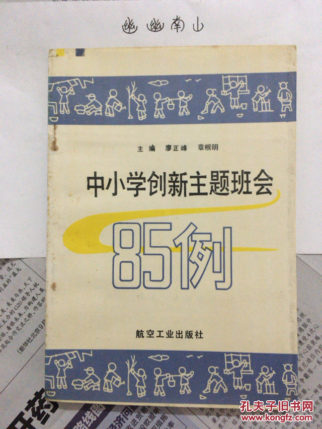 中小学创新主题班会85例