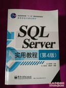 SQL Server实用教程（第四版）