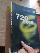 720度品牌管理-概念与运用