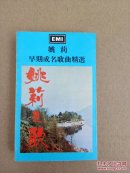 磁带：姚莉早期成名歌曲精选（马来版）  N箱