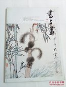 书与画（2016年第九期）