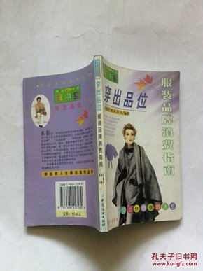 穿出品位(服装品牌消费指南)/购衣参谋掌中宝