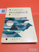 陕西文化发展研究论文集 一版一印 1000册