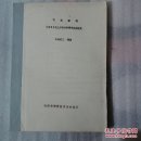 气体渗碳 1982年上半年日中学术交流论文