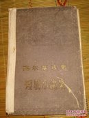 高尔基选集《短篇小说集》【1956年一版一印5000册】插图版