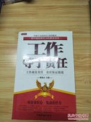 中国十大企业员工培训教材：工作等于责任