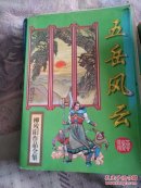 五岳风云（上中下）武侠