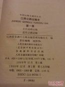 中国公路交通史丛书：江西公路史第一册 古代道路 近代公路/江西公路运输史第一册 古代道路运输 近代公路运输   2册合售     H61