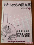 わたしたちの汉方药シり一ズ14'' 哈士蟆  决明子   (日文原版)