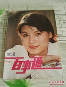 生活百事通（1990.6）