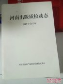河南出版质检动态， 2015年合订本