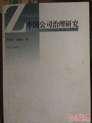 中国公司治理研究