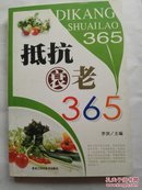 抵抗衰老365